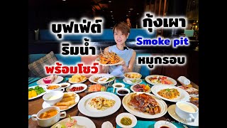 บุฟเฟ่ต์ seafood ริมน้ำ อาหารหลากหลาย @ Anantara Riverside Bangkok | รีวิว บุฟเฟ่ต์ #230