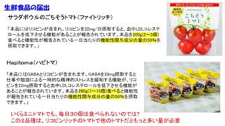 リコピン：LDL（悪玉）コレステロールを低下させる。HDL（善玉）コレステロールをふゃす。血圧が高めの方の健康な血圧をサポートする。紫外線刺激から肌を保護する。