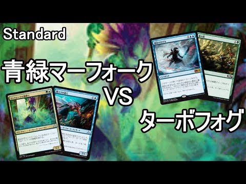 Mtg Standard 青緑マーフォーク Ugmerfolk ターボフォグ Turbo Fog Mo Youtube