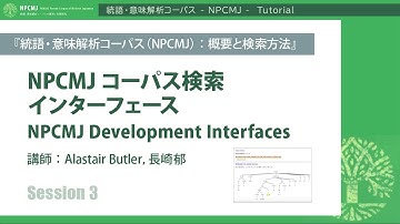 NPCMJコーパス検索インターフェース NPCMJ Development Interfaces（講師：Alastair Butler，長崎郁）『統語・意味解析コーパス（NPCMJ）：概要と検索方法』