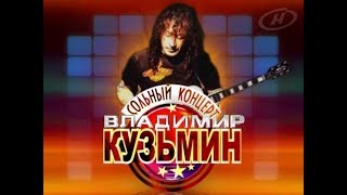 Владимир Кузьмин и группа  " Динамик "