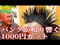 【ジプシーウェイ】モヒカンから普通の髪型まで対応可能の1000円カット