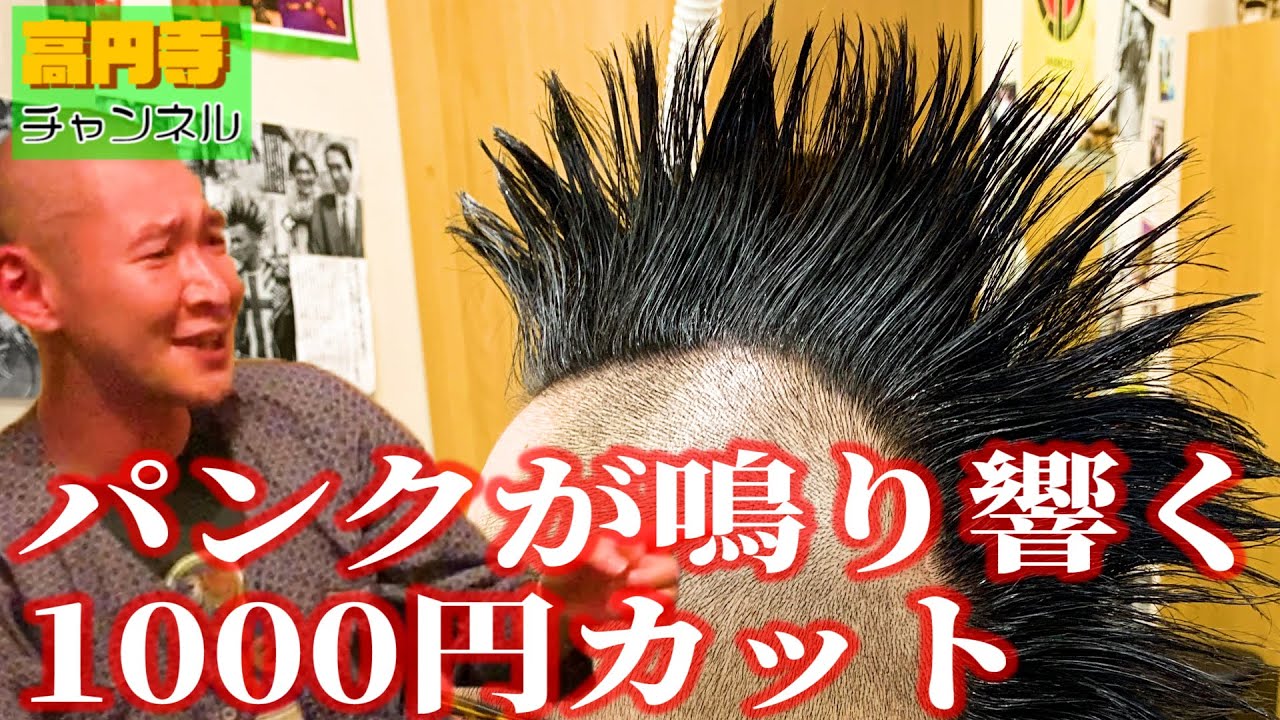 ジプシーウェイ モヒカンから普通の髪型まで対応可能の1000円カット Youtube