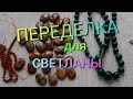 ЗАКАЗ и ПЕРЕДЕЛКА для Светланы 🌷