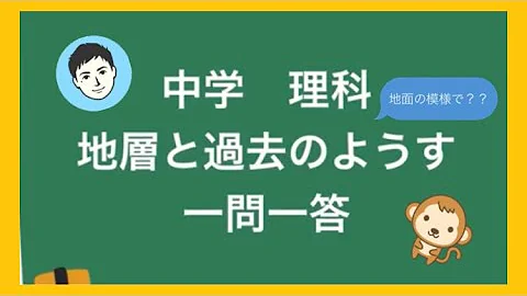 中２理科一問一答