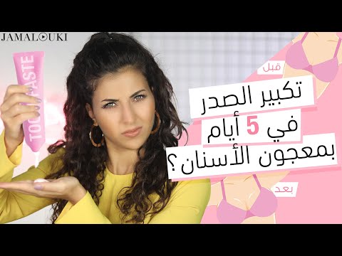 فيديو: كيفية تكبير الثديين؟ خيارات