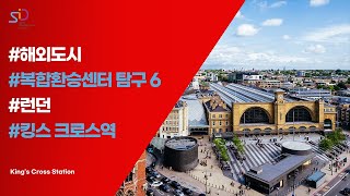 해외 복합 환승센터 탐구#6  런던 킹스크로스