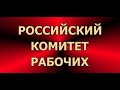 Российский комитет рабочих 05.11.2022 (часть 1) | #LenRu Live!