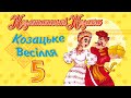 Козацьке весілля ч.5 - Козятинські козаки (Весільні пісні, Українські пісні)
