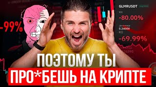 🔴КРИПТОВАЛЮТА РАЗВОД? СОЛЬËШЬ НА КРИПТЕ, если не посмотришь ТОП 7 ОШИБОК В КРИПТЕ🔴