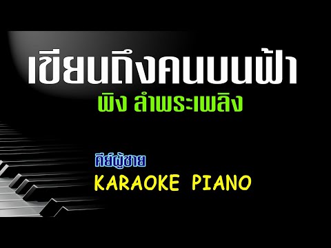 เขียนถึงคนบนฟ้า - พิง ลำพระเพลิง คีย์ผู้ชาย  คาราโอเกะ เปียโน [Tonx]