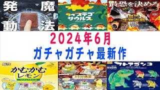 2024年6月発売予定の新作ガチャガチャまとめ【ガチャ活】絶対回すべき注目最新ガチャを紹介します