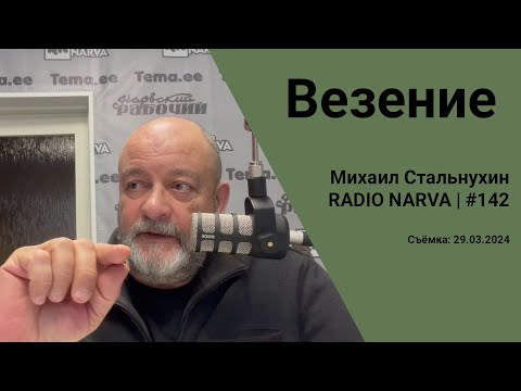 Видео: Везение | Radio Narva | 142