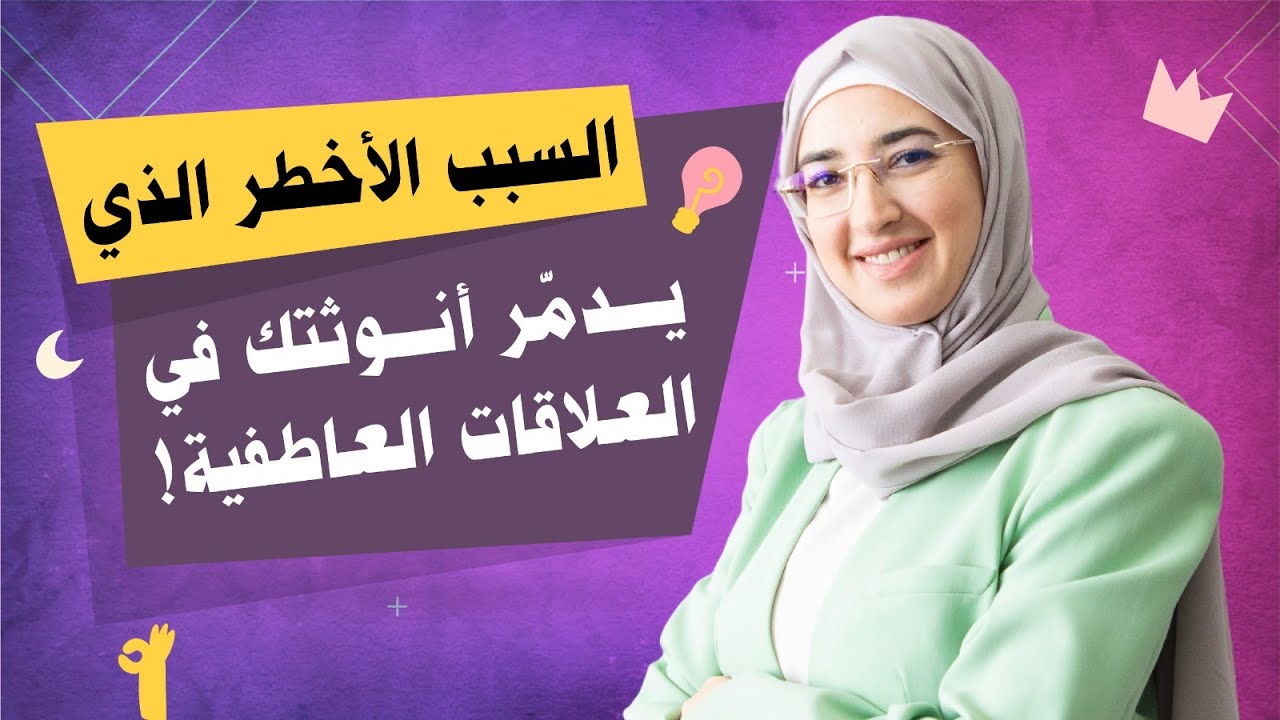 السبب الأخطر الذي يدمّر أنوثتك في العلاقات العاطفية، احذريه!