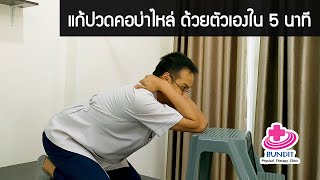 วิธีแก้ปวดคอบ่าไหล่ ด้วยตัวเองใน 5 นาที | รักษาให้ตรงจุดกับบัณฑิต Ep.74