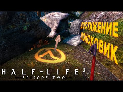 Видео: Выполняем достижение "Поисковик" в Half-Life 2: Episode Two