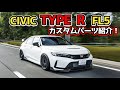【HONDA CIVIC TYPE R】ホンダシビック タイプR FL5カスタムパーツ紹介!AIMGAIN SPORT honda fl5