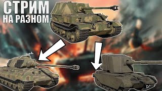 картинка: ИГРАЕМ НА РАЗНОМ ОТ ПАНТЕРЫ ДО БАБАХИ  Стрим Вар тандер #warthunder