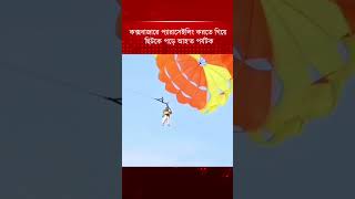 কক্সবাজারে প্যারাসেইলিং করতে গিয়ে ছিটকে পড়ে আহ`ত | Cox&#39;s Bazar | Parasailing Accident | Jugantor