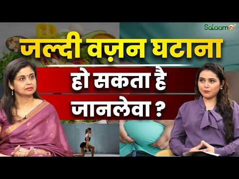 Reality of Quick Weight Loss : जल्दी वज़न घटाना हो सकता है जानलेवा? | Salaam TV Podcast