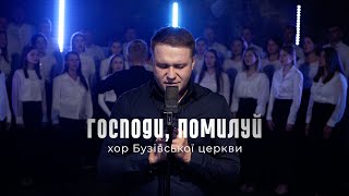 ГОСПОДИ, ПОМИЛУЙ - Бузівський хор та Данило Олійник | LORD, HAVE MERCY!