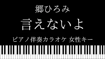 ピアノver 言えないよ 郷ひろみ 歌詞フル Covered By 坂本タクヤ Mp3