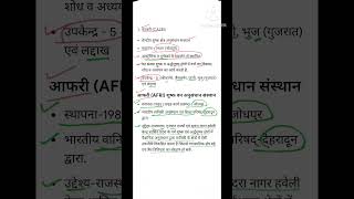 #काजरी (CAZRI)#आफरी (AFRI) शुष्क वन अनुसंधान संस्थान#rajasthangk