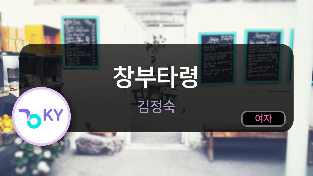 창부타령 - 김정숙 (KY.83936) / KY KARAOKE 창부타령 - 김정숙 (KY.83936) / KY KARAOKE