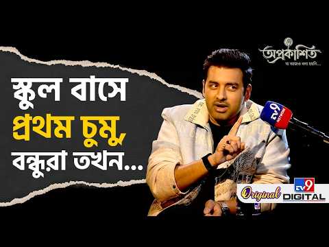 Ankush Hazra: 'একবার চুমু খেলে ফের চুমু ৭ দিন পর' | #Tv9D