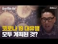 코로나19 배후에는 빌 게이츠가 있다? 코로나19 음모론의 진실 | 당신이 혹하는 사이 (SBS방송)