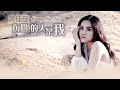 黄佳佳HUANG JIA JIA I 伤心的人是我 原创新歌 I MV I 官方MV全球大首播 Official Video 黄佳佳HUANG JIA JIA I 伤心的人是我 原创新歌 I MV I 官方MV全球大首播 Official Video