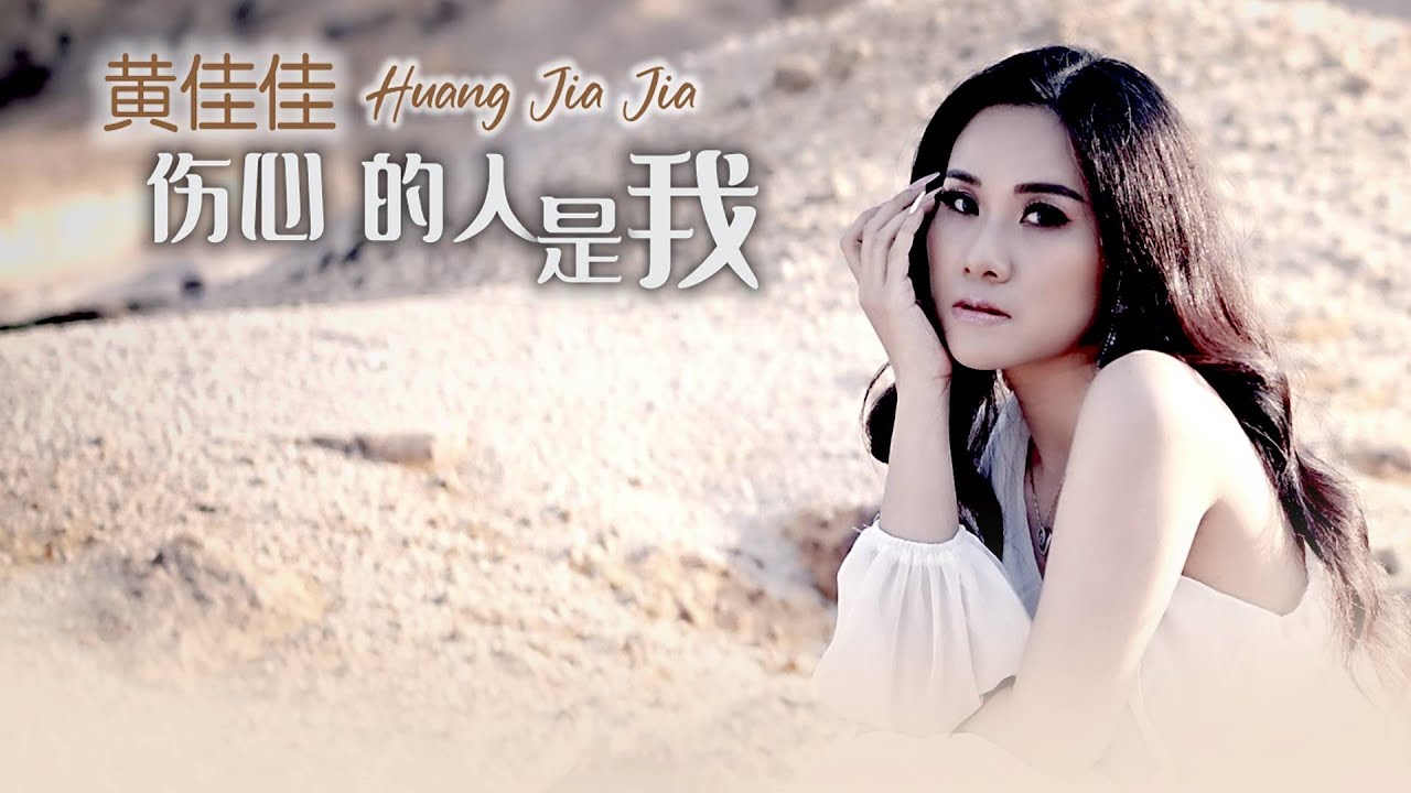 黄佳佳HUANG JIA JIA I 伤心的人是我（原创新歌）I MV I 官方MV全球大首播 (Official Video)
