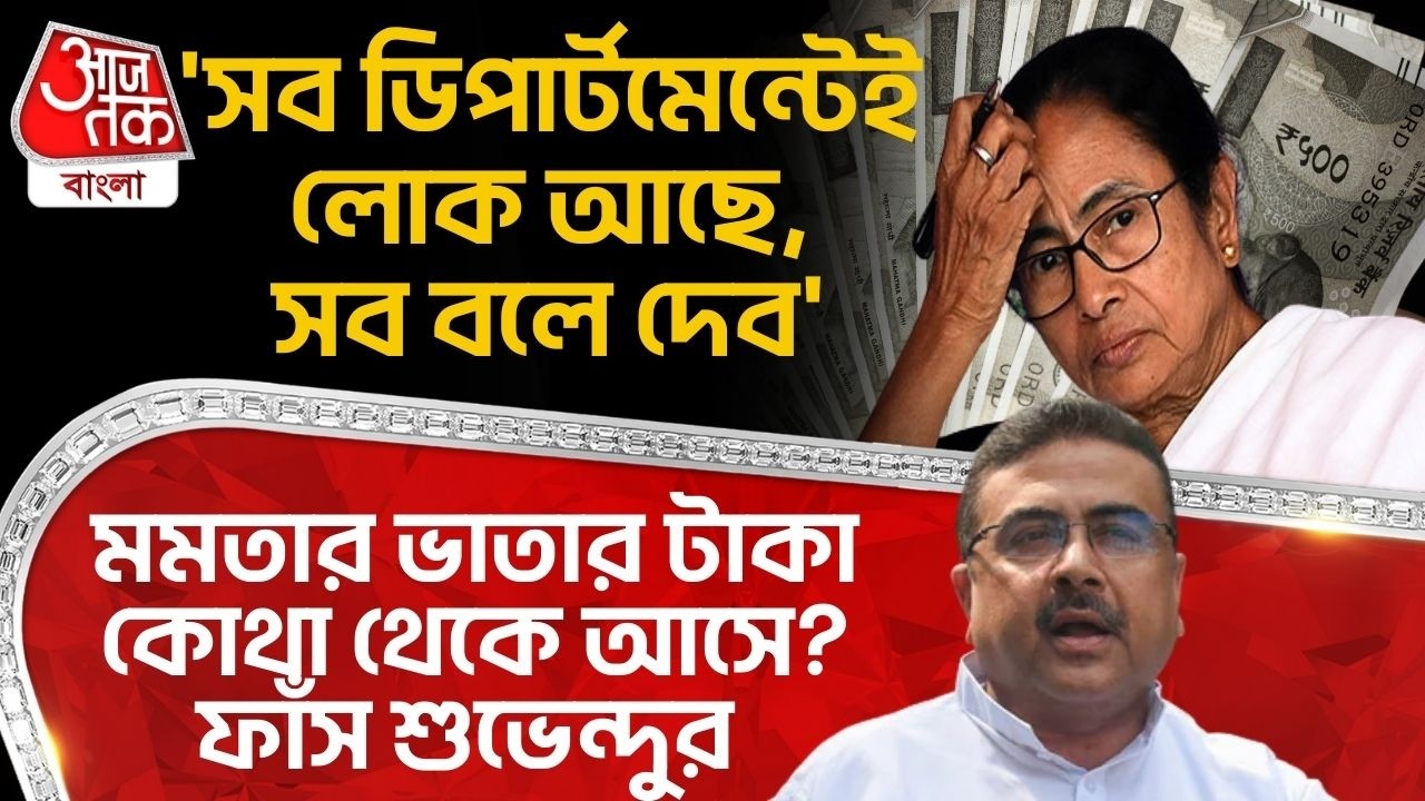 'সব ডিপার্টমেন্টেই লোক আছে, সব বলে দেব', Mamataর ভাতার টাকা কোথা থেকে আসে? ফাঁস Suvendu Adhikari র