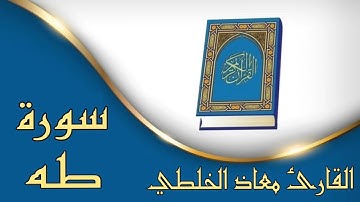 ✦سورة طه كاملة ✦بصوت القارئ معاذ الخلطي✦ تلاوة رائــــــــــعه جداً ✦بدون حقوق✦
