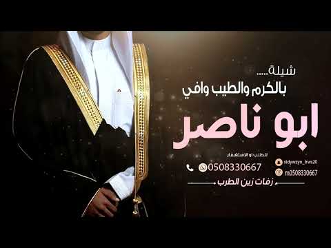 شيلة مدح ابو ناصر بدون حقوق