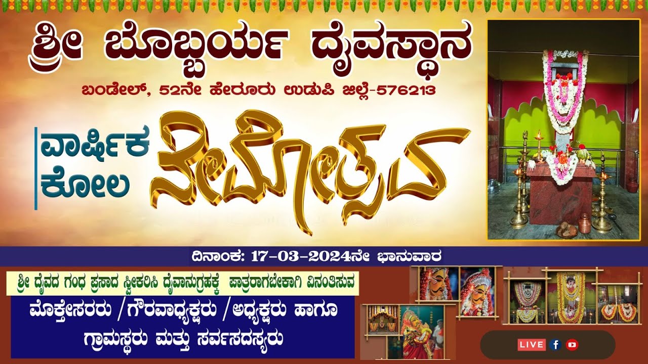 ಶ್ರೀ ಬೊಬ್ಬರ್ಯ ದೈವಸ್ಥಾನ ವಾರ್ಷಿಕ ಕೋಲ ನೇಮೋತ್ಸವ - ಬಂಡೇಲ್, 52ಹೇರೂರು ಬ್ರಹ್ಮಾವರ #bobbarya #kola #live #nema