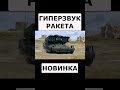 ГИПЕРЗВУКОВЫЕ РАКЕТЫ в War Thunder