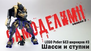 [LEGO САМОДЕЛКИ] Sandwander #3 - Шасси и ступни БЕЗ ШАРНИРОВ