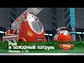 Рэй и пожарный патруль. Сезон 1.Эпизоды 1-13 - Мультфильм