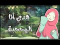 أغنية هذي أنا المحجبة|(بدون موسيقى)