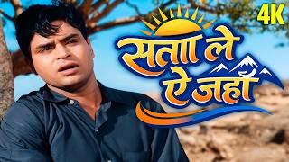जब दर्द भी गाने लगे | Sata Le Ae Jahan | Mukesh | Old Is Gold