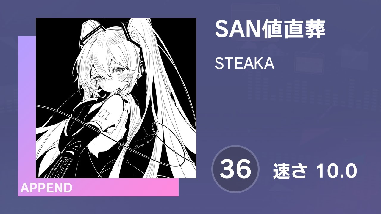 プロセカ] SAN値直葬 (APPEND 36) 譜面確認 (速さ 10.0) - YouTube