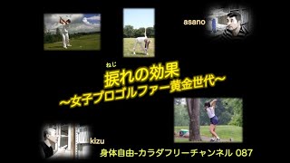 身体自由 カラダ フリーチャンネル 087：捩（ねじ）れの効果〜女子プロゴルファー黄金世代〜