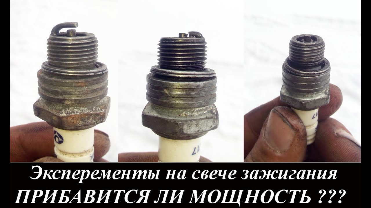 Эксперементы на свече зажигания ПРИБАВИТСЯ ЛИ МОЩНОСТЬ ??? - YouTube
