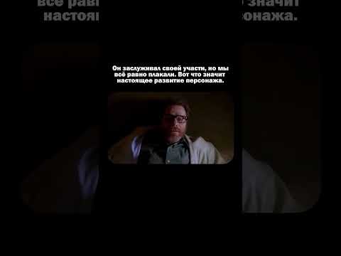 Он заслужил смерть. Но мы всё равно плакали… 💔 #восятяжкие #breakingbad #shorts