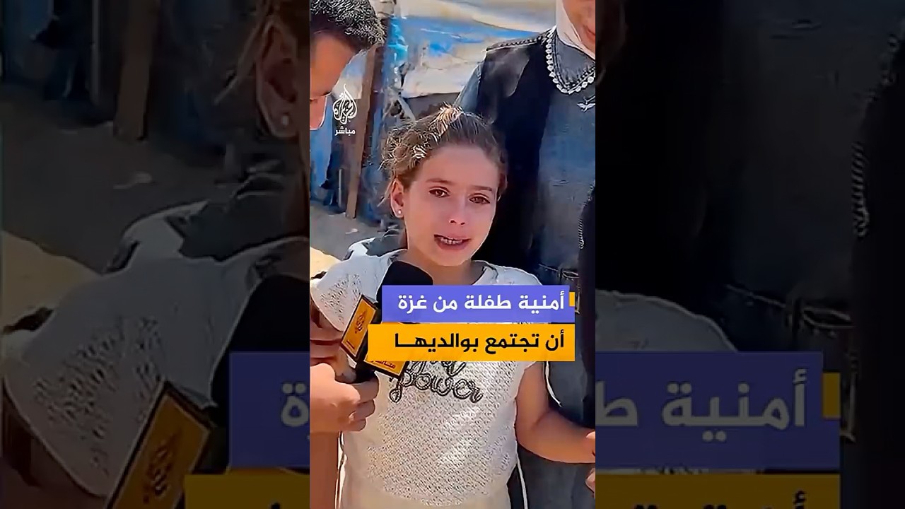 "الله يجمعنا فيكم".. طفلة فلسطينية توجّه رسالة لوالديها