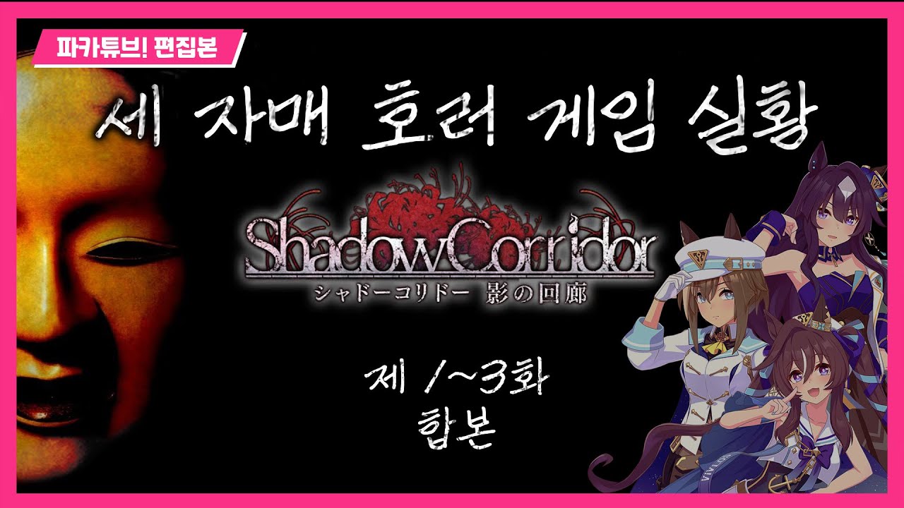 [파카튜브] 그림자 복도 - 세 자매 호러 게임 실황 【1~3편 통합 편집본】