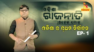 Odisha Politics | EP-1 | First Election In Odisha | Political History Of Odisha | NandighoshaTV