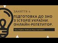 Заняття 4. ЗНО з історії України онлайн репетитор підготовка Русь-Україна Київська Русь