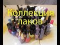 💅МОЯ КОЛЛЕКЦИЯ ЛАКОВ 💯 штук💅